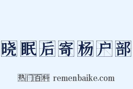 晓眠后寄杨户部是什么意思的图片